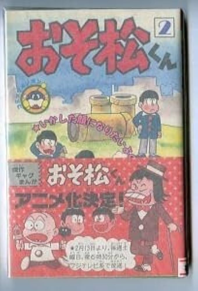 Amazon.co.jp: おそ松くん (2) 帯付 初版 赤塚不二夫 講談社・KC
